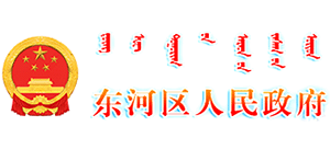 内蒙古包头市东河区人民政府Logo