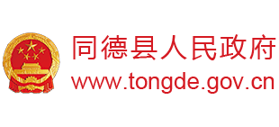 青海省同德县人民政府logo,青海省同德县人民政府标识