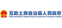 青海省互助土族自治县人民政府Logo