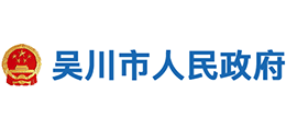 广东省吴川市人民政府Logo