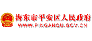 青海省海东市平安区人民政府Logo