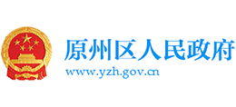 宁夏固原市原州区人民政府Logo