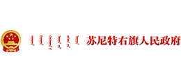 内蒙古苏尼特右旗人民政府Logo