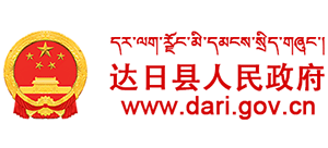 青海省达日县人民政府Logo