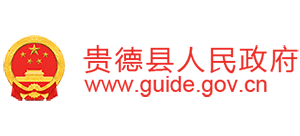 青海省贵德县人民政府