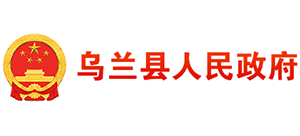 青海省乌兰县人民政府Logo