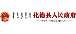 内蒙古化德县人民政府Logo