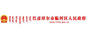 内蒙古巴彦淖尔市临河区人民政府Logo