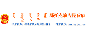 内蒙古鄂托克旗人民政府logo,内蒙古鄂托克旗人民政府标识