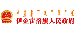 内蒙古伊金霍洛旗人民政府Logo