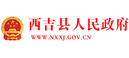 宁夏西吉县人民政府logo,宁夏西吉县人民政府标识