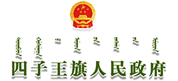 内蒙古四子王旗人民政府Logo