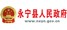 宁夏永宁县人民政府logo,宁夏永宁县人民政府标识