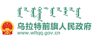 内蒙古乌拉特前旗人民政府Logo