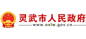 宁夏灵武市人民政府logo,宁夏灵武市人民政府标识