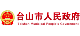 广东省台山市人民政府Logo