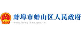 安徽省蚌埠市蚌山区人民政府Logo