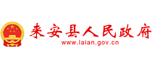 安徽省来安县人民政府Logo