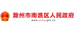 安徽省滁州市南谯区人民政府Logo