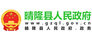 贵州省晴隆县人民政府Logo
