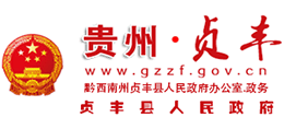 贵州省贞丰县人民政府Logo