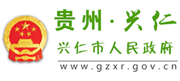 贵州省兴仁市人民政府Logo