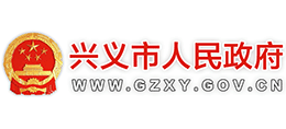 贵州省兴义市人民政府logo,贵州省兴义市人民政府标识