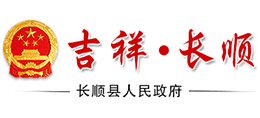 贵州省长顺县人民政府logo,贵州省长顺县人民政府标识