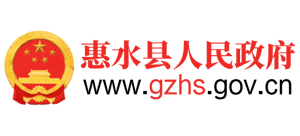 贵州省惠水县人民政府Logo