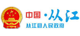 贵州省从江县人民政府Logo
