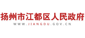 江苏省扬州市江都区人民政府Logo