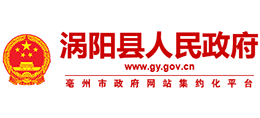 安徽省涡阳县人民政府logo,安徽省涡阳县人民政府标识