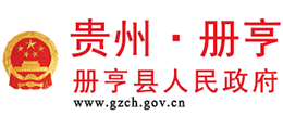 贵州省册亨县人民政府Logo