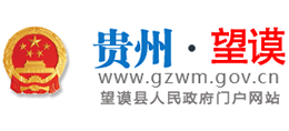 贵州省望谟县人民政府Logo