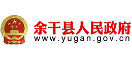 江西省余干县人民政府Logo
