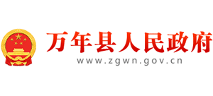 江西省万年县人民政府Logo