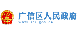江西省上饶市广信区人民政府Logo
