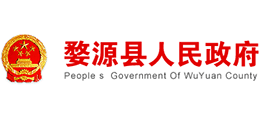 江西省婺源县人民政府Logo