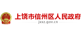 江西省上饶市信州区人民政府Logo