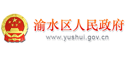 江西省新余市渝水区人民政府