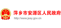 江西省萍乡市安源区人民政府logo,江西省萍乡市安源区人民政府标识