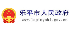 江西省乐平市人民政府Logo