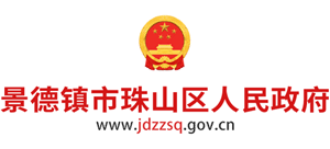 江西省景德镇市珠山区人民政府Logo