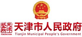 天津市人民政府