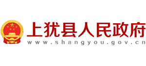 江西省上犹县人民政府Logo