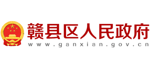江西省赣县区人民政府Logo