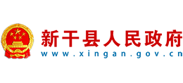 江西省新干县人民政府Logo