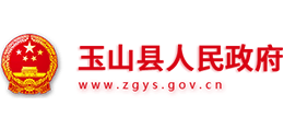 江西省玉山县人民政府logo,江西省玉山县人民政府标识