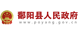 江西省鄱阳县人民政府Logo