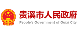 江西省贵溪市人民政府logo,江西省贵溪市人民政府标识